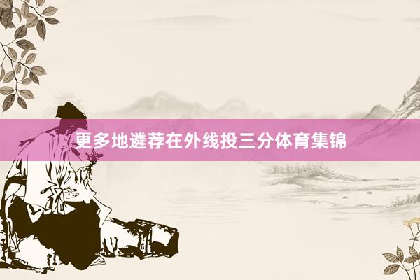 更多地遴荐在外线投三分体育集锦
