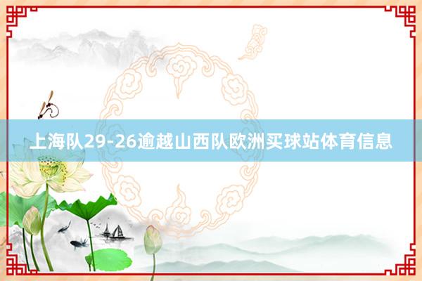 上海队29-26逾越山西队欧洲买球站体育信息