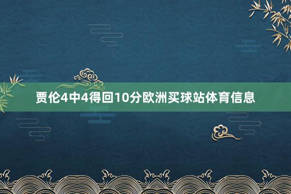 贾伦4中4得回10分欧洲买球站体育信息