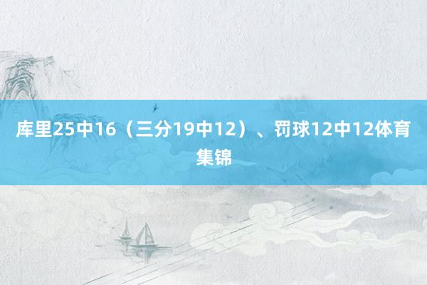 库里25中16（三分19中12）、罚球12中12体育集锦