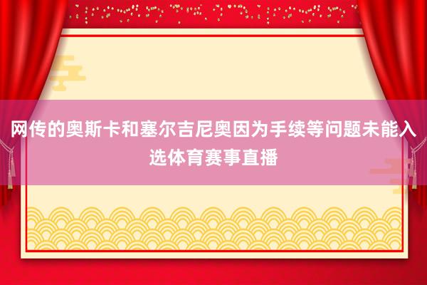 网传的奥斯卡和塞尔吉尼奥因为手续等问题未能入选体育赛事直播