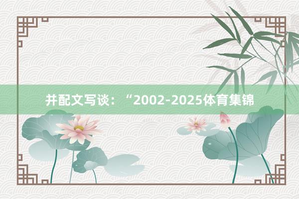 并配文写谈：“2002-2025体育集锦