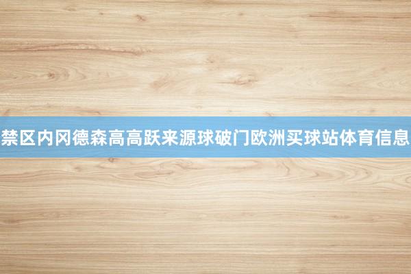 禁区内冈德森高高跃来源球破门欧洲买球站体育信息
