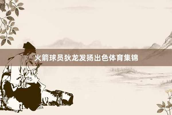火箭球员狄龙发扬出色体育集锦