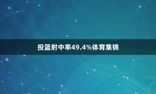 投篮射中率49.4%体育集锦