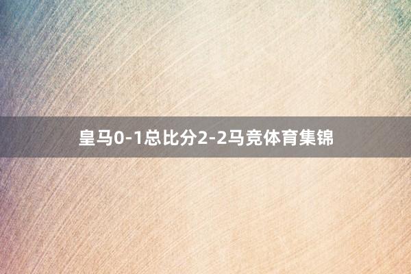 皇马0-1总比分2-2马竞体育集锦