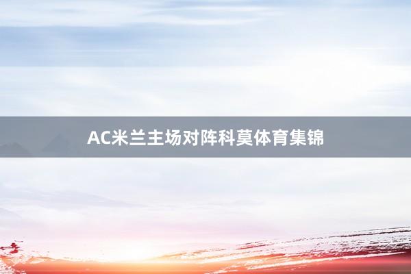 AC米兰主场对阵科莫体育集锦