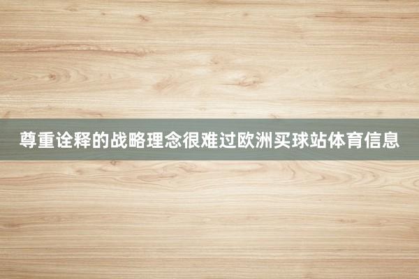尊重诠释的战略理念很难过欧洲买球站体育信息
