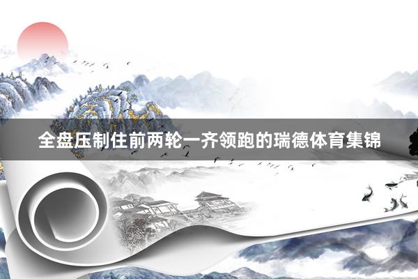 全盘压制住前两轮一齐领跑的瑞德体育集锦