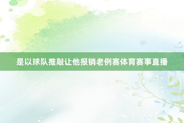是以球队推敲让他报销老例赛体育赛事直播