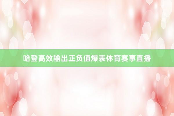 哈登高效输出正负值爆表体育赛事直播