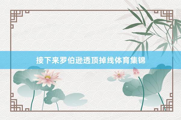 接下来罗伯逊透顶掉线体育集锦