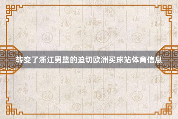 转变了浙江男篮的迫切欧洲买球站体育信息