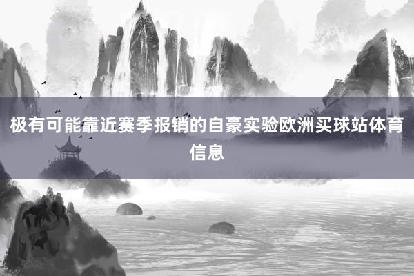 极有可能靠近赛季报销的自豪实验欧洲买球站体育信息