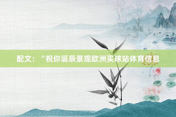 配文：“祝你诞辰景观欧洲买球站体育信息