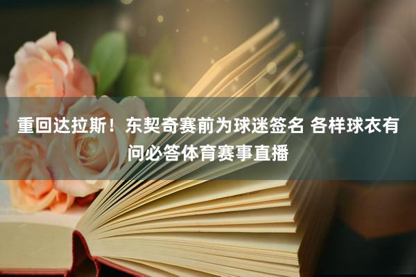重回达拉斯！东契奇赛前为球迷签名 各样球衣有问必答体育赛事直播