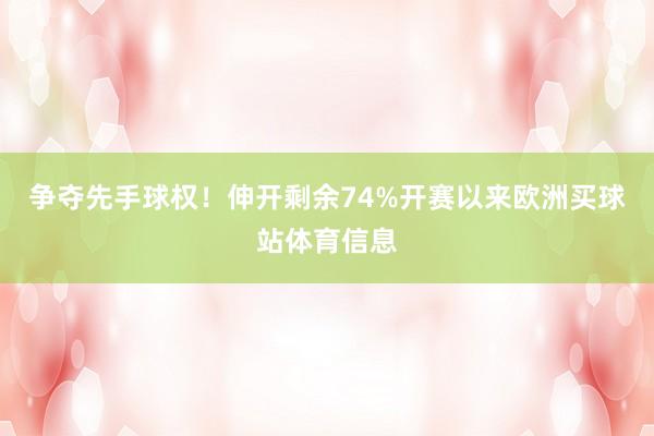 争夺先手球权！伸开剩余74%开赛以来欧洲买球站体育信息