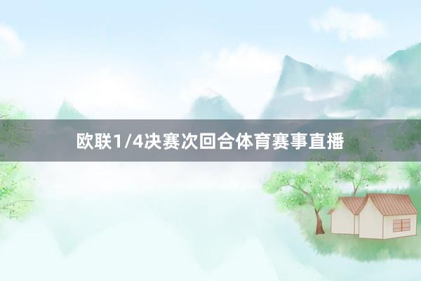 欧联1/4决赛次回合体育赛事直播