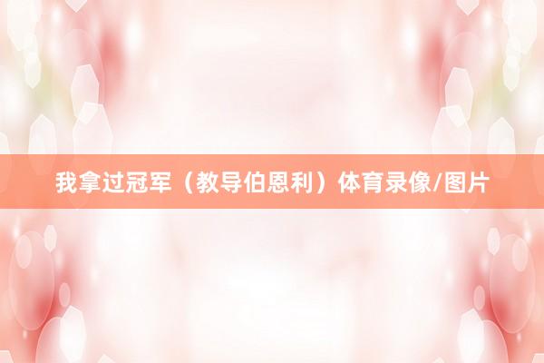 我拿过冠军（教导伯恩利）体育录像/图片