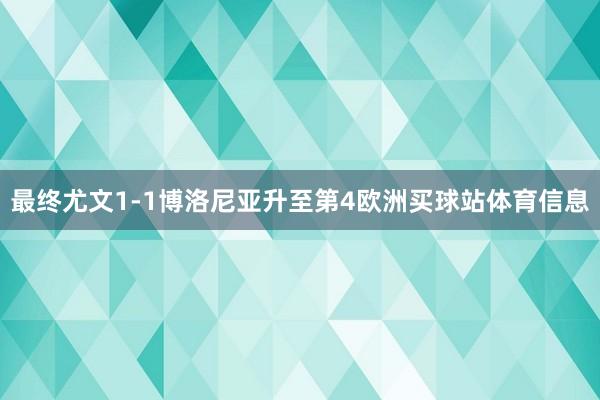 最终尤文1-1博洛尼亚升至第4欧洲买球站体育信息