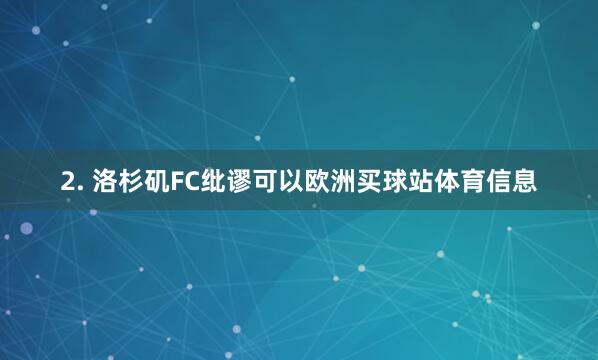 2. 洛杉矶FC纰谬可以欧洲买球站体育信息