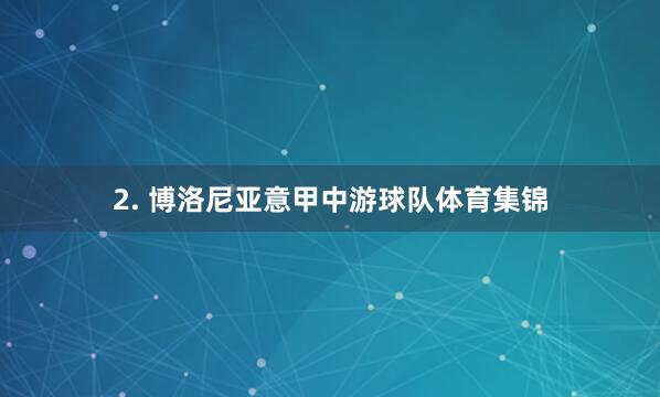 2. 博洛尼亚意甲中游球队体育集锦