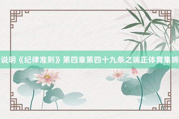说明《纪律准则》第四章第四十九条之端正体育集锦