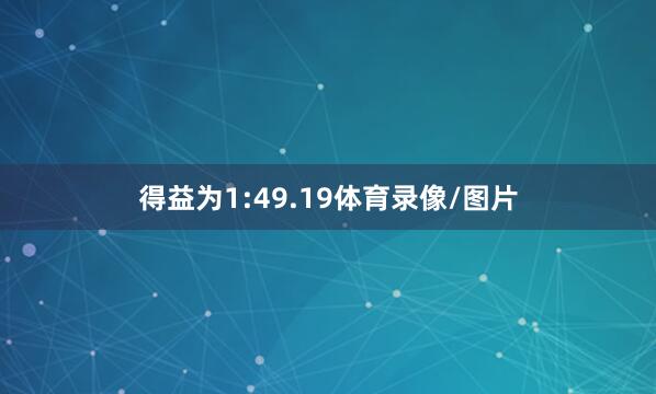 得益为1:49.19体育录像/图片