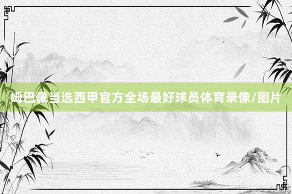 姆巴佩当选西甲官方全场最好球员体育录像/图片