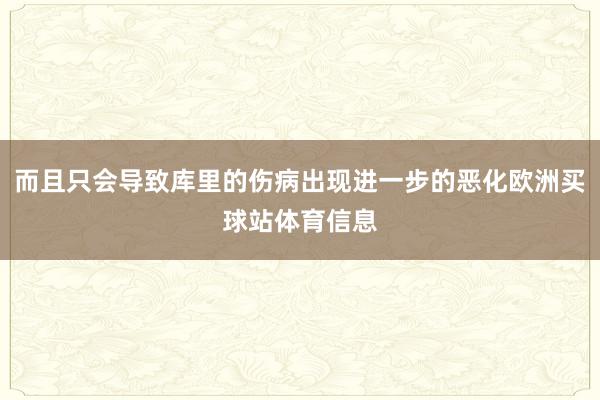 而且只会导致库里的伤病出现进一步的恶化欧洲买球站体育信息