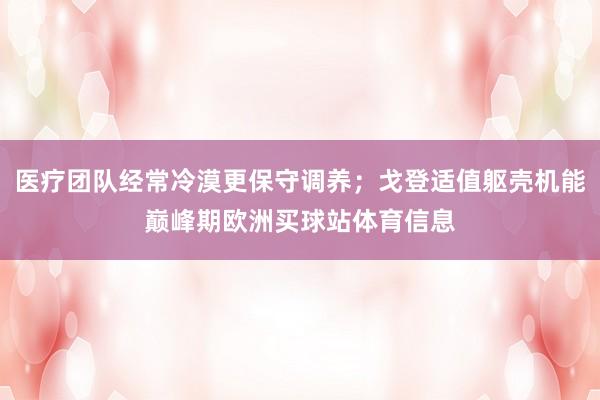 医疗团队经常冷漠更保守调养；戈登适值躯壳机能巅峰期欧洲买球站体育信息