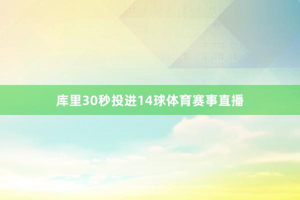 库里30秒投进14球体育赛事直播