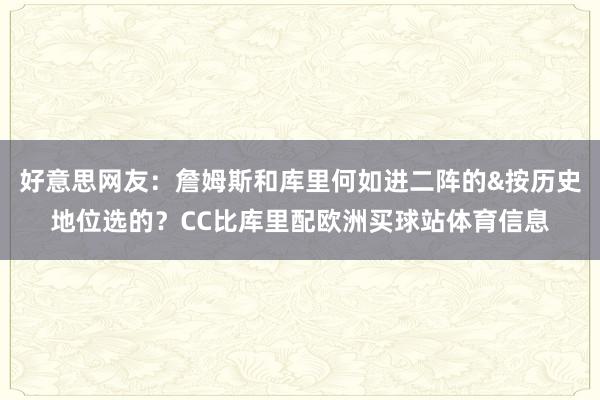 好意思网友：詹姆斯和库里何如进二阵的&按历史地位选的？CC比库里配欧洲买球站体育信息