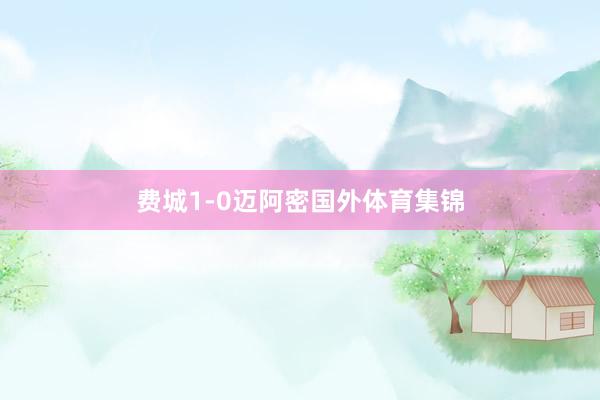 费城1-0迈阿密国外体育集锦