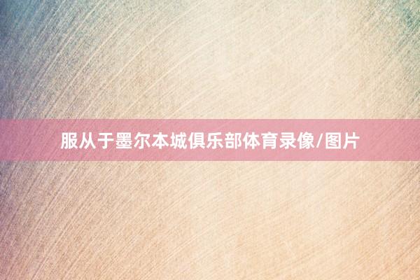 服从于墨尔本城俱乐部体育录像/图片