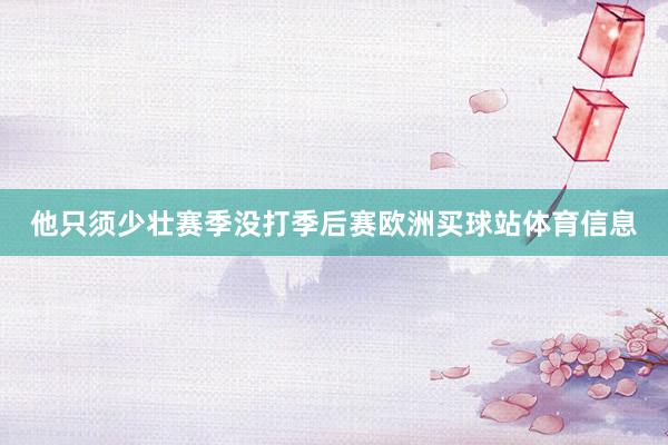 他只须少壮赛季没打季后赛欧洲买球站体育信息