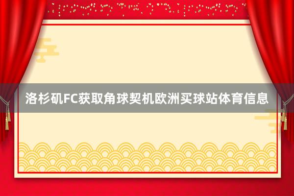洛杉矶FC获取角球契机欧洲买球站体育信息