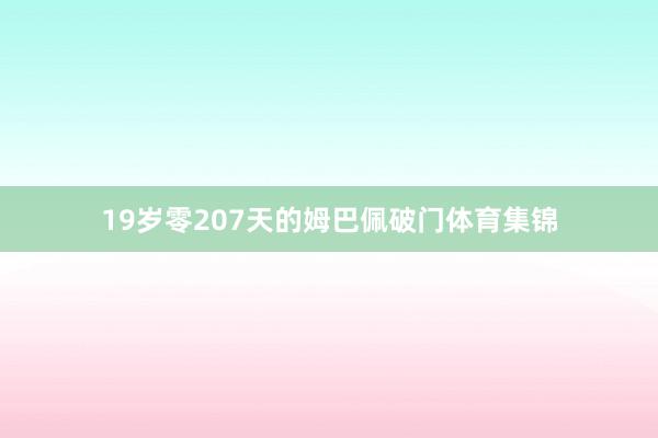 19岁零207天的姆巴佩破门体育集锦