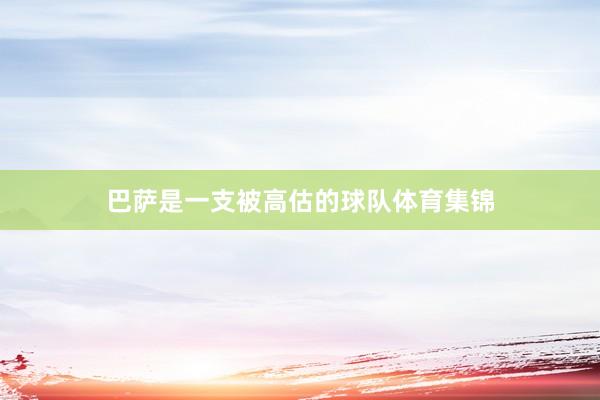 巴萨是一支被高估的球队体育集锦
