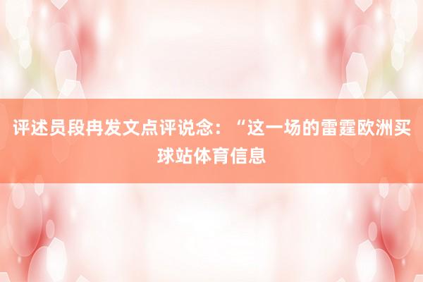 评述员段冉发文点评说念：“这一场的雷霆欧洲买球站体育信息
