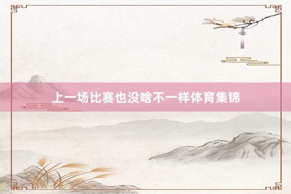 上一场比赛也没啥不一样体育集锦