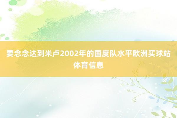 要念念达到米卢2002年的国度队水平欧洲买球站体育信息