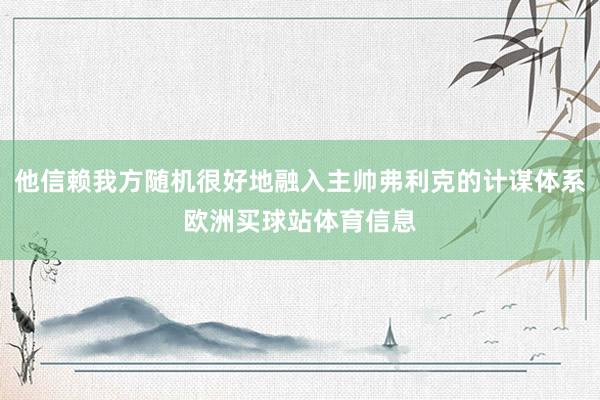 他信赖我方随机很好地融入主帅弗利克的计谋体系欧洲买球站体育信息