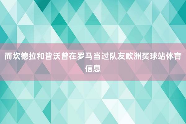 而坎德拉和皆沃曾在罗马当过队友欧洲买球站体育信息