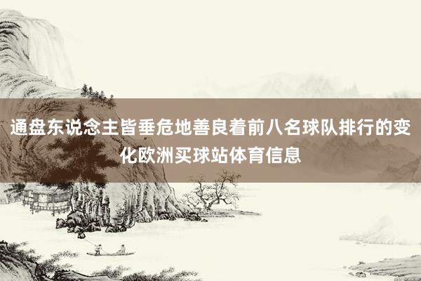 通盘东说念主皆垂危地善良着前八名球队排行的变化欧洲买球站体育信息