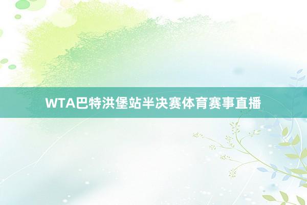 WTA巴特洪堡站半决赛体育赛事直播
