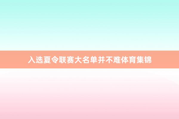 入选夏令联赛大名单并不难体育集锦