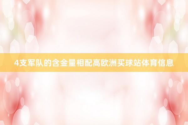 4支军队的含金量相配高欧洲买球站体育信息