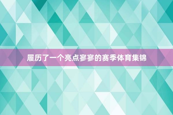 履历了一个亮点寥寥的赛季体育集锦