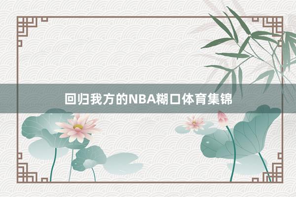 回归我方的NBA糊口体育集锦